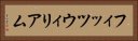 フィッツウィリアム Horizontal Portrait