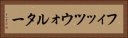 フィッツウォルター Horizontal Portrait