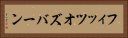 フィッツオズバーン Horizontal Portrait