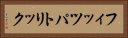 フィッツパトリック Horizontal Portrait