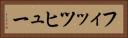 フィッツヒュー Horizontal Portrait