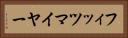 フィッツマイヤー Horizontal Portrait