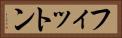 フィットン Horizontal Portrait