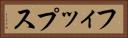 フィップス Horizontal Portrait