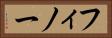 フィノー Horizontal Portrait