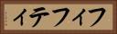 フィフティ Horizontal Portrait