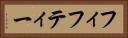 フィフティー Horizontal Portrait