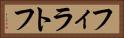 フィラトフ Horizontal Portrait