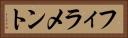 フィラメント Horizontal Portrait