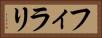 フィラリ Horizontal Portrait