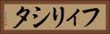 フィリシタ Horizontal Portrait