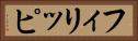 フィリッピ Horizontal Portrait