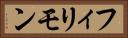 フィリモン Horizontal Portrait