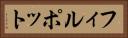 フィルポット Horizontal Portrait