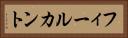 フィールカント Horizontal Portrait