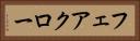 フェアクロー Horizontal Portrait