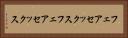 フェアセックス Horizontal Portrait