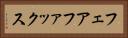 フェアファックス Horizontal Portrait