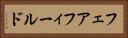 フェアフィールド Horizontal Portrait