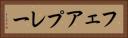 フェアプレー Horizontal Portrait