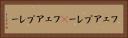 フェアプレー(P) Horizontal Portrait