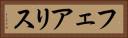 フェアリス Horizontal Portrait