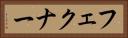 フェクナー Horizontal Portrait