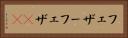 フェザー Horizontal Portrait