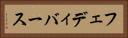 フェディバース Horizontal Portrait