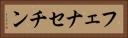 フェナセチン Horizontal Portrait