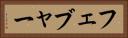 フェブャー Horizontal Portrait