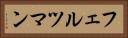 フェルツマン Horizontal Portrait