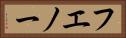 フエノー Horizontal Portrait