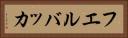 フエルバッカ Horizontal Portrait