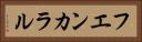 フエンカラル Horizontal Portrait