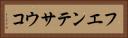 フエンテサウコ Horizontal Portrait