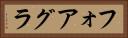 フォアグラ Horizontal Portrait