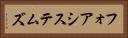 フォア・システムズ Horizontal Portrait