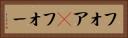 フォア(P) Horizontal Portrait