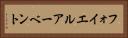 フォイエルアーベント Horizontal Portrait
