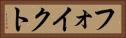 フォイクト Horizontal Portrait