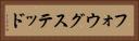 フォウグステッド Horizontal Portrait