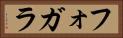 フォガラ Horizontal Portrait