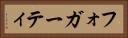 フォガーティ Horizontal Portrait