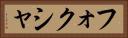 フォクシャ Horizontal Portrait