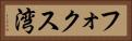 フォクス湾 Horizontal Portrait