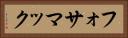 フォサマック Horizontal Portrait