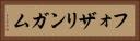 フォザリンガム Horizontal Portrait