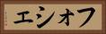 フォシェ Horizontal Portrait