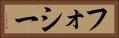 フォシー Horizontal Portrait